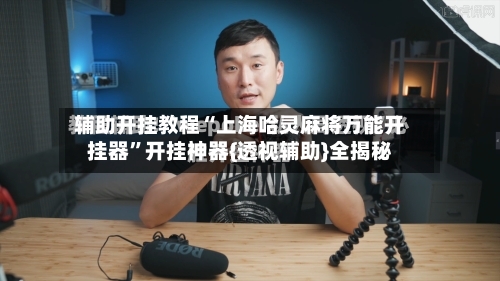 辅助开挂教程“上海哈灵麻将万能开挂器	”开挂神器{透视辅助}全揭秘-第2张图片