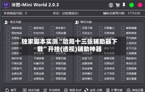 独家脚本实测“哈局十三张辅助器下载	”开挂(透视)辅助神器-第2张图片