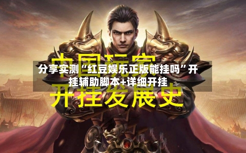 分享实测“红豆娱乐正版能挂吗	”开挂辅助脚本+详细开挂-第2张图片