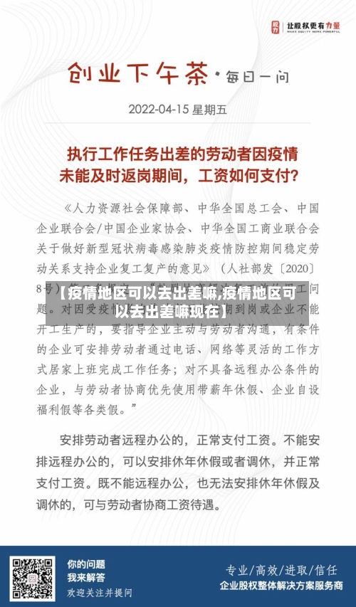【疫情地区可以去出差嘛,疫情地区可以去出差嘛现在】