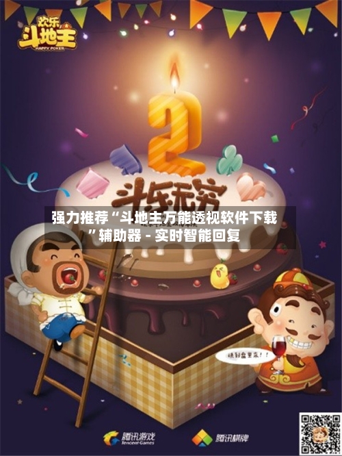 强力推荐“斗地主万能透视软件下载”辅助器 - 实时智能回复-第2张图片