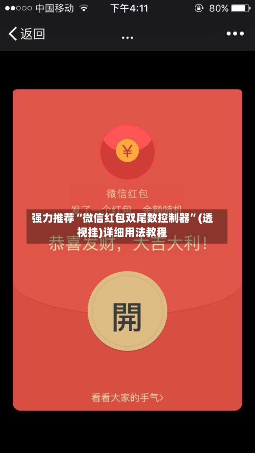 强力推荐“微信红包双尾数控制器	”(透视挂)详细用法教程-第2张图片
