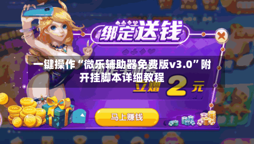 一键操作“微乐辅助器免费版v3.0”附开挂脚本详细教程