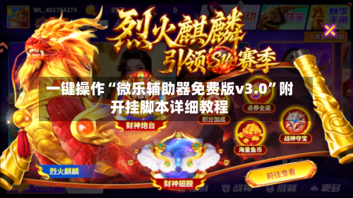 一键操作“微乐辅助器免费版v3.0	”附开挂脚本详细教程-第2张图片