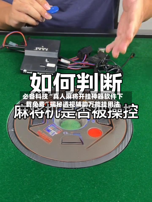 必备科技“真人麻将开挂神器软件下载免费”揭秘透视辅助万能挂用法-第3张图片