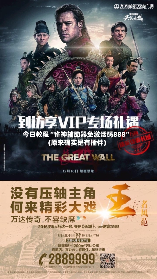 今日教程“雀神辅助器免激活码888”(原来确实是有插件)-第2张图片