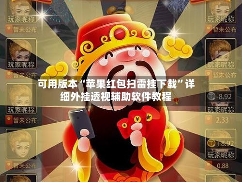 可用版本“苹果红包扫雷挂下载”详细外挂透视辅助软件教程-第3张图片