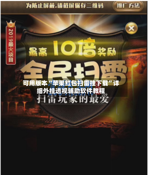 可用版本“苹果红包扫雷挂下载”详细外挂透视辅助软件教程