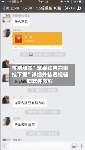 可用版本“苹果红包扫雷挂下载	”详细外挂透视辅助软件教程-第2张图片