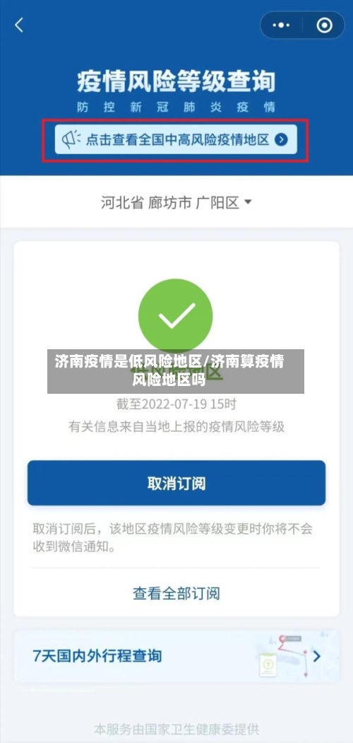 济南疫情是低风险地区/济南算疫情风险地区吗-第2张图片
