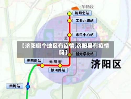 【济阳哪个地区有疫情,济阳县有疫情吗】