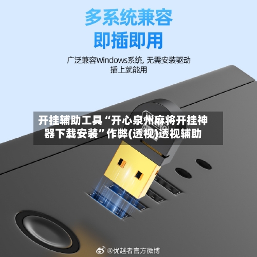 开挂辅助工具“开心泉州麻将开挂神器下载安装”作弊(透视)透视辅助-第2张图片