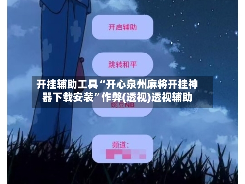 开挂辅助工具“开心泉州麻将开挂神器下载安装	”作弊(透视)透视辅助-第3张图片