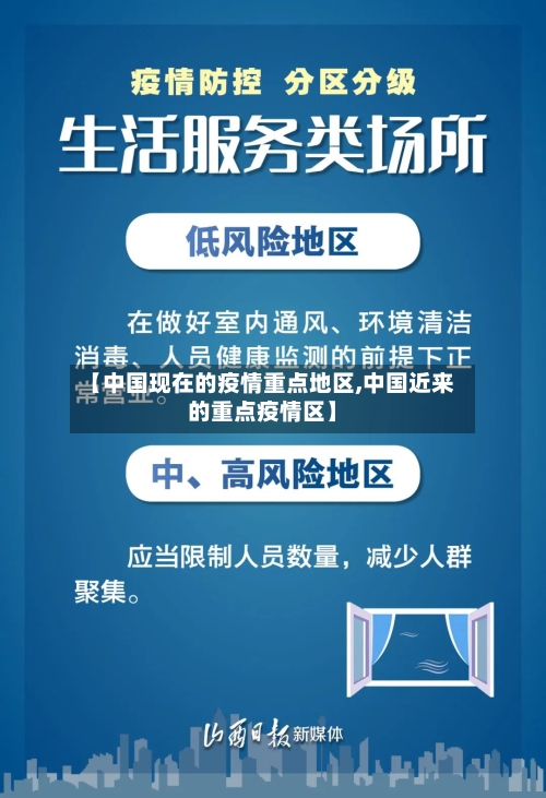 【中国现在的疫情重点地区,中国近来的重点疫情区】-第2张图片