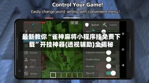 最新教你“雀神麻将小程序挂免费下载”开挂神器{透视辅助}全揭秘-第3张图片