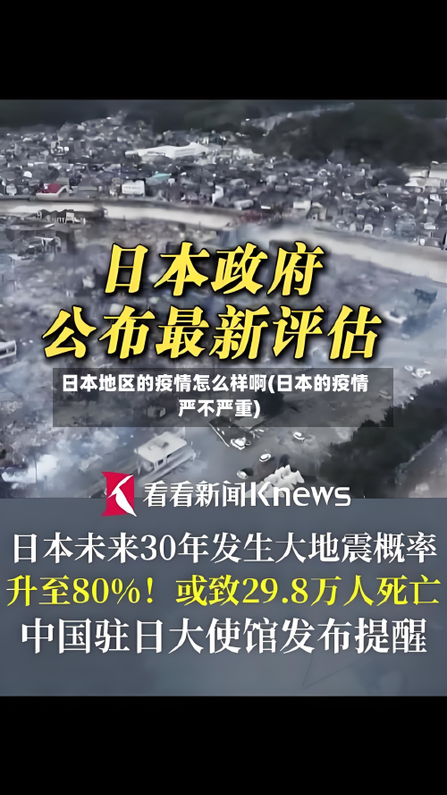 日本地区的疫情怎么样啊(日本的疫情严不严重)-第3张图片