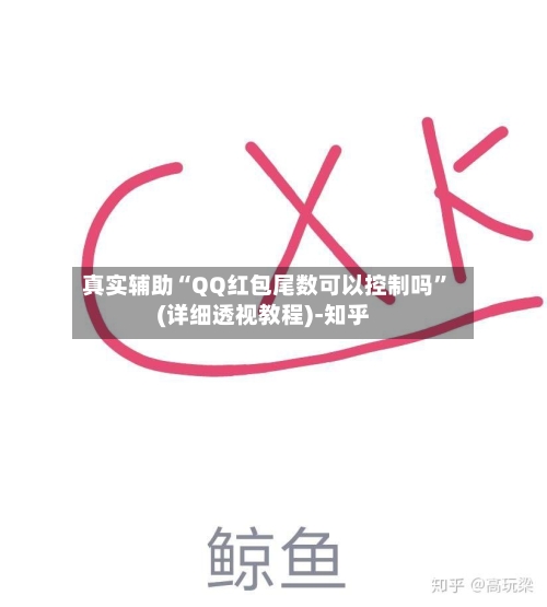 真实辅助“QQ红包尾数可以控制吗	”(详细透视教程)-知乎-第2张图片