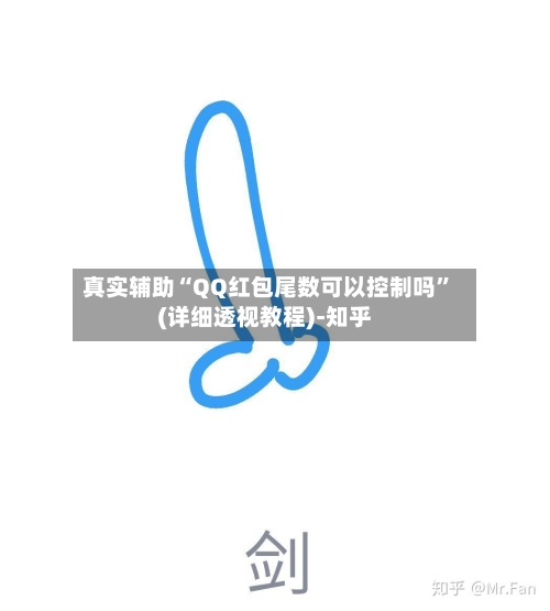 真实辅助“QQ红包尾数可以控制吗”(详细透视教程)-知乎-第3张图片