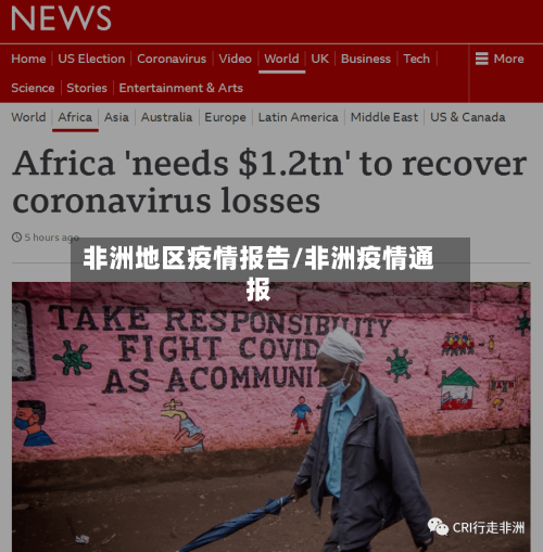 非洲地区疫情报告/非洲疫情通报-第3张图片