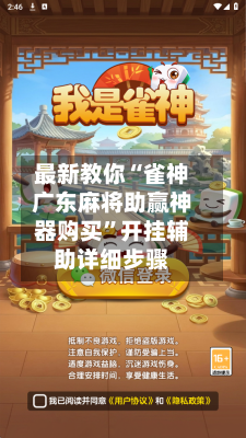 最新教你“雀神广东麻将助赢神器购买	”开挂辅助详细步骤-第2张图片