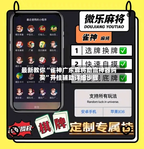 最新教你“雀神广东麻将助赢神器购买”开挂辅助详细步骤-第3张图片