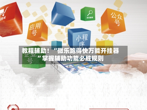 教程辅助！“微乐跑得快万能开挂器”掌握辅助功能必胜规则-第3张图片