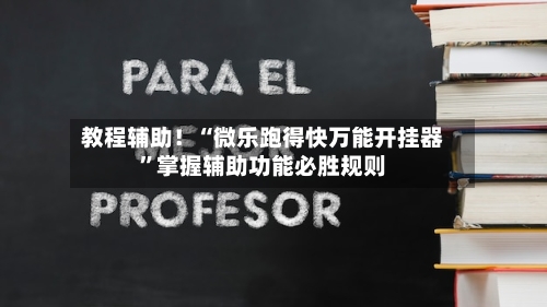 教程辅助！“微乐跑得快万能开挂器	”掌握辅助功能必胜规则-第2张图片