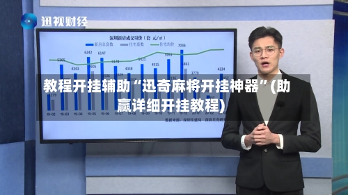 教程开挂辅助“迅奇麻将开挂神器”(助赢详细开挂教程)-第2张图片