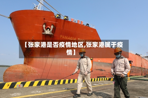 【张家港是否疫情地区,张家港属于疫情】-第3张图片