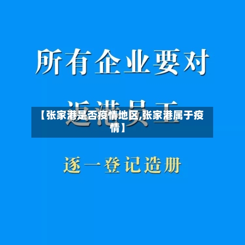 【张家港是否疫情地区,张家港属于疫情】-第2张图片