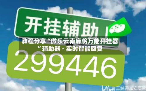 教程分享“微乐云南麻将万能开挂器	”辅助器 - 实时智能回复-第2张图片