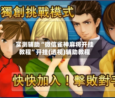 实测辅助“微信雀神麻将开挂教程”开挂(透视)辅助教程-第3张图片