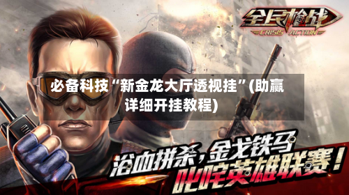 必备科技“新金龙大厅透视挂	”(助赢详细开挂教程)-第2张图片