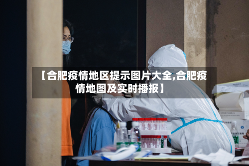 【合肥疫情地区提示图片大全,合肥疫情地图及实时播报】
