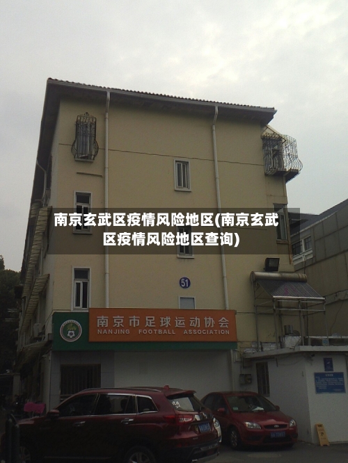 南京玄武区疫情风险地区(南京玄武区疫情风险地区查询)-第3张图片
