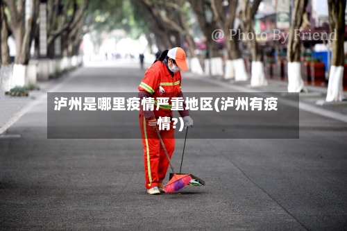 泸州是哪里疫情严重地区(泸州有疫情?)