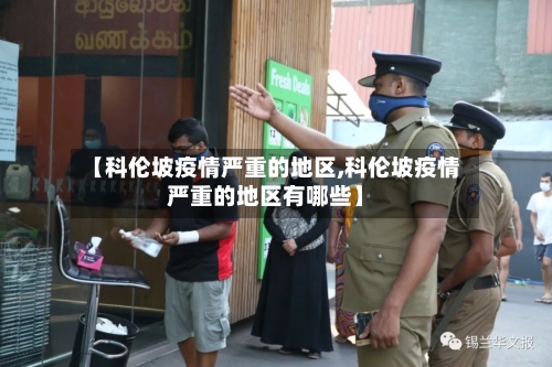 【科伦坡疫情严重的地区,科伦坡疫情严重的地区有哪些】-第2张图片