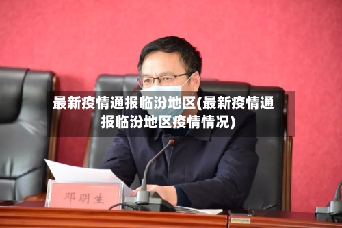 最新疫情通报临汾地区(最新疫情通报临汾地区疫情情况)