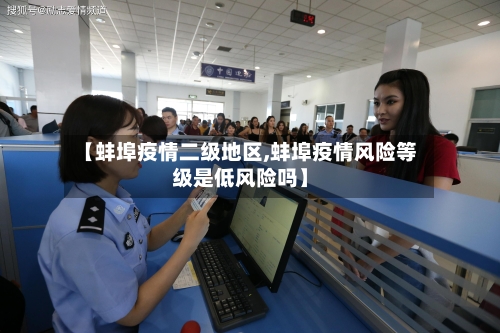 【蚌埠疫情二级地区,蚌埠疫情风险等级是低风险吗】-第3张图片