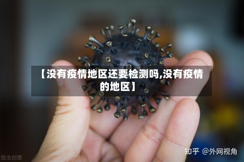 【没有疫情地区还要检测吗,没有疫情的地区】