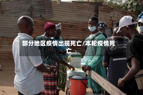 部分地区疫情出现死亡/本轮疫情死亡-第2张图片