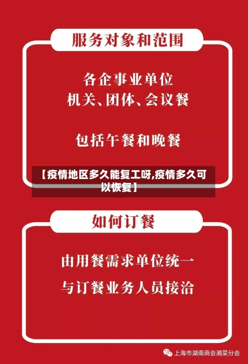 【疫情地区多久能复工呀,疫情多久可以恢复】