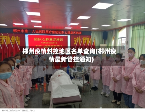 郴州疫情封控地区名单查询(郴州疫情最新管控通知)