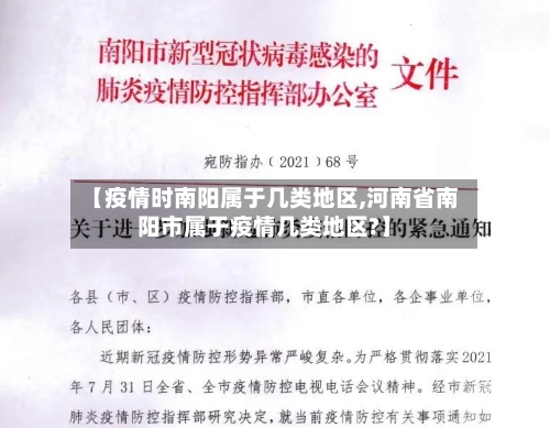 【疫情时南阳属于几类地区,河南省南阳市属于疫情几类地区?】