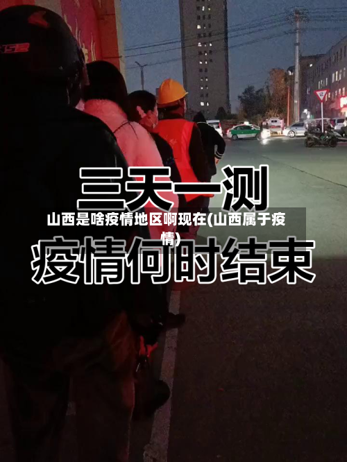 山西是啥疫情地区啊现在(山西属于疫情)