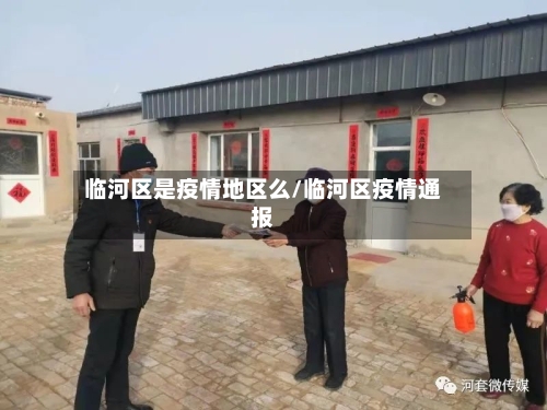 临河区是疫情地区么/临河区疫情通报-第3张图片