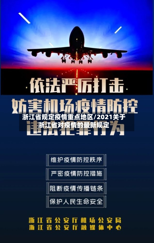 浙江省规定疫情重点地区/2021关于浙江省对疫情的最新规定