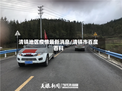 清镇地区疫情最新消息/清镇市百度百科-第2张图片