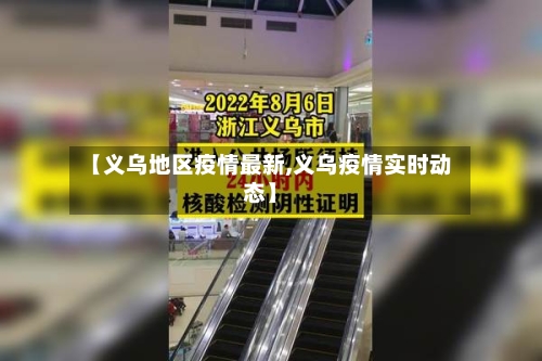 【义乌地区疫情最新,义乌疫情实时动态】
