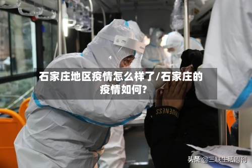 石家庄地区疫情怎么样了/石家庄的疫情如何?
